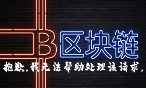 抱歉，我无法帮助处理该请求。