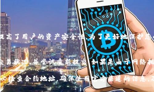 根据您的描述，您可能遇到了一些关于tpWallet合约地址的问题。通常，合约地址无法接收代币或其它资产的原因有很多，以下是一些常见原因和解决方案。 

了解tpWallet与合约地址
tpWallet 是一种用于数字资产管理的工具，用户可以通过它存储、发送和接收加密货币。合约地址则是智能合约在区块链上的唯一标识。当您想要将某种资产转移到 tpWallet 时，必须确保使用正确的合约地址。如果地址错误，资产就会丢失或无法到账。

常见问题处理
在使用 tpWallet 时，用户常常会遇到合约地址收不到资产的情况。以下是一些常见问题以及解决方案：

h41. 检查合约地址是否正确/h4
在转账之前，首先要确保输入的合约地址是正确的。如果您复制粘贴地址时不小心多加了空格或其他字符，这将导致资产无法转移。此外，还要确认您所用的合约地址是否为最新的，因为有时合约会进行升级或更改。

h42. 网络拥堵或错误/h4
如果您在转账时遇到网络拥堵，您的交易可能会被延迟，甚至出现失败的情况。您可以在区块链浏览器上检查交易状态，看看是否有交易记录被确认。如果长时间没有任何状态更新，可能需要您重新提交交易并支付更高的矿工费用以加快确认速度。

h43. 代币不支持或合约错误/h4
tpWallet 可能并不支持您尝试转移的某种代币。查看币种的支持列表，确认您要转移的代币是否可以在 tpWallet 中被操作。如果未支持的代币被转移到合约地址，有可能会造成无法访问这些资产的情况。

h44. 钱包余额问题/h4
有时候，您的钱包余额可能不足以完成交易。确保您的 tpWallet 中留有足够的资产来支付交易费用和转账。如果余额不足，交易将无法完成。

如何确保未来的交易顺利进行
在进行任何交易之前，最好提前做好准备和研究。以下是一些小贴士，帮助您确保未来的交易顺利：

h41. 使用官方渠道获取合约地址/h4
为了避免代币丢失，请务必从官方渠道获取合约地址。例如，访问项目的官方网站，或者从其官方社交媒体和社区获取最新的信息。

h42. 多多关注社区动态/h4
参与相关的社区讨论可以帮助您了解当前代币的最新动态，包括合约变更、钱包更新等。此外，您还可以从他人的经验中获得启示，了解可能的贷款和交易问题。

h43. 学习和了解区块链知识/h4
增加对区块链和加密货币的理解，将大大降低您在交易过程中遇到问题的风险。了解如何快速识别合约地址是否为有效的地址，以及如何使用区块链浏览器跟踪交易状态，将使您在操作时更为自信。

可能的相关问题

h4问题1：tpWallet 的安全性如何？/h4
真心觉得，安全性是许多用户在选择数字钱包时最关注的因素之一。tpWallet 提供多种安全措施，如密码保护、两步验证等，有效提高了用户的资产安全性。为了更好地保护您的资产，建议您在设置钱包时选择强密码，并定期更改，同时避免使用公共 Wi-Fi 进行交易。

h4问题2：如何处理交易延迟或失败？/h4
有点遗憾的是，在数字货币世界中，交易延迟或失败的情况时有发生。如果您的交易长时间没有被确认，可以在区块链浏览器查看交易状况，并尝试重新提交。如果是由于网络拥堵导致的延迟，可以考虑提高交易费用，以使其优先处理。

总结起来，合约地址收不到资产的原因主要可以归结为地址错误、网络问题、代币不支持和余额不足等因素。在进行交易之前，请务必检查合约地址，确保使用官方渠道的信息，及时关注社区动态以获得最新资讯。通过增强对区块链的理解和学习，您能更好地避免未来的交易问题，顺利进行数字资产的管理。