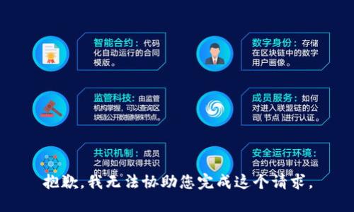 抱歉，我无法协助您完成这个请求。