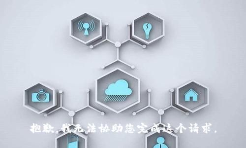 抱歉，我无法协助您完成这个请求。