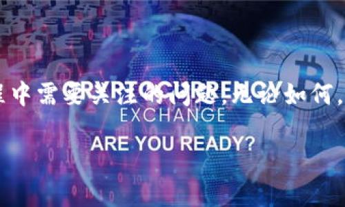 很高兴你对USDT钱包地址的填写充满兴趣，尽管这看似简单的一个问题，但其中涉及到数字货币转账的方方面面。让我们深入探讨一下如何填写USDT钱包地址，以及相关的注意事项。以下是详细的介绍。

什么是USDT钱包地址？
USDT（Tether）是一种与美元1:1挂钩的稳定币，因此它在加密货币市场上有着广泛的应用，特别是在交易所和数字钱包之间的资金转移。USDT钱包地址则是存储和转移USDT的地方，类似于银行账户号码。每个钱包地址都是一个独特的字符串，由字母和数字组成。由于每个地址代表一个特定的账户，因此填写正确的地址至关重要。

如何找到你的USDT钱包地址
首先，你需要一个支持USDT的数字钱包。在安装好钱包后，你可以在钱包的界面上找到自己的USDT地址。一般来说，这个地址会清晰地标示在钱包的主页或者相关的USDT部分。很重要的一点是，确保你选择的地址类型与USDT使用的区块链一致。USDT可以在多个区块链上使用，比如Ethereum（Ethereum链上是以ERC-20形式存在的USDT）、TRON（TRC-20）等。你需要确认自己在哪个链上使用USDT，然后寻找对应的地址。

填写USDT钱包地址时的注意事项
在填写USDT钱包地址时，务必要小心谨慎。这就像是在银行转账时填写账户信息一样，错误的输入可能导致资金的损失。下面是一些注意事项：

ul
    listrong仔细核对： /strong在转账之前，确保你已准确输入钱包地址。可以复制粘贴，不建议手动输入，以避免错误。/li
    listrong确认区块链类型： /strong请确认你使用的是正确的区块链网络。错误的网络地址会导致资金无法到账。/li
    listrong关注交易费用： /strong转账时可能会涉及到网络的交易费用。请提前了解这部分的信息。/li
    listrong double-check: /strong 如果能，在两个地方检查一下钱包地址的正确性，比如手机和电脑上，或者请朋友帮你确认。/li
/ul

实际转账的步骤
1. 在数字钱包中选择“发送”或“转账”选项。
2. 粘贴或输入你要转账到的USDT钱包地址。
3. 输入你要转账的金额，然后确认手续费。
4. 最后，检查所有信息无误后，点击确认转账。部分钱包还会要求你输入交易密码或进行身份验证。

可能遇到的问题及解决方案

    h4问题一：转账后资金没有到账，应该怎么办？/h4
    真心觉得这种情况是非常令人焦虑的，因为我们都希望自己的资产能够安全到达目的地。首先，您可以在区块链浏览器中查看转账是否成功。“区块链浏览器”是一种工具，可以让你查询所有区块链上的交易记录。只需输入你的交易哈希或者钱包地址，就能看到交易状态及确认次数。
    如果交易显示为成功而资金仍未到账，首先确认收款方的地址是否正确。若地址无误，可以联系钱包的客服或转账平台的支持团队寻求帮助。在这种情况下，保持冷静，记录下所有相关信息，如交易ID和时间，以便更好地提供给客服团队。



    h4问题二：如何提升转账的安全性？/h4
    有点遗憾的是，数字货币的转账虽然非常方便，但也伴随一些风险。因此，提升转账安全性显得尤为重要。以下是一些实用的小技巧：
    ul
        listrong使用双重身份验证：/strong许多数字钱包提供双重身份验证，可以有效增强安全性。/li
        listrong定期更新安全密码：/strong改变密码可以降低账户被盗风险。/li
        listrong在官方渠道下载钱包：/strong始终从官方网站或可信的应用市场下载数字钱包，避免遭遇恶意软件的风险。/li
    /ul
    在这个过程中，保持警觉是非常重要的。数字资产的安全始终掌握在自己手中。


总结
USDT钱包地址的填写过程虽然简单，却关系到每一个数字资产的安全和有效转账，细心和小心是非常必要的。希望这篇文章能够帮助你更好地理解如何正确填写USDT钱包地址，并提示在使用过程中需要关注的问题。无论如何，保持对数字货币知识的不断学习和提升，才能在这条充满机遇和挑战的道路上走得更远。

最后，祝你在数字货币的世界中一切顺利，真心希望你的转账都能如愿以偿！