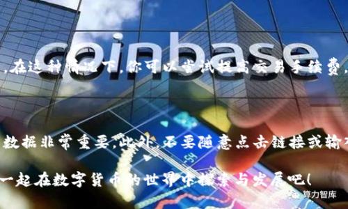 如何在tpWallet把油换成BNB：一步一步的完整指南

在当今加密货币的世界里，用户常常需要将一种数字资产兑换成另一种以便于交易或投资。tpWallet作为一个支持多种数字资产的数字钱包，提供了方便的兑换功能。对于想要将油（例如油气链的原生代币）兑换为BNB（币安智能链的原生代币）的用户而言，明白整个过程是至关重要的。

tpWallet简介

tpWallet是一个多链数字钱包，旨在为用户提供安全便捷的资产管理服务。它支持多种区块链及其原生代币，用户可以轻松管理自己的资产，不同链之间的兑换也变得更加简便。无论你是新手还是经验丰富的用户，tpWallet都能满足你的需求。

准备工作：确保你拥有的资产

在进行任何资产兑换之前，确认你的tpWallet中是否有足够的油代币。你还需要确保钱包中还有少量BNB，作为交易的手续费。此外，确保你的tpWallet已经更新到最新版本，以获得更好的用户体验和安全性。

步骤一：打开tpWallet

首先，在你的设备上打开tpWallet应用。如果你是首次使用，可能需要设置一个新账户并进行安全设置。如果已经有账户，输入你的PIN码或通过其他方式解锁钱包。

步骤二：寻找兑换功能

在tpWallet的主界面，应该能显而易见地找到“兑换”或“交易”的选项。点击进入后，你将看到一个用于选择要兑换的代币的界面。

步骤三：选择要兑换的代币

在兑换界面，你需要选择“油”作为你想要兑换的代币。tpWallet可能会为你提供实时的市场汇率，这对于你了解当前油与BNB的兑换比例十分重要。

步骤四：设置兑换数量

输入你希望兑换的油代币数量。在此过程中，可以查看系统自动生成的BNB数量以确保你的预期和实际兑换相符。

步骤五：确认交易

确认你输入的数额以及换算结果。在所有信息均无误后，点击“确认”或“交易”按钮。注意查看可能的手续费及其对交易结果的影响。

步骤六：等待交易确认

交易请求提交后，tpWallet会将该交易传输到区块链网络。你需要耐心等待交易被确认。一般来说，这个过程可能需要几分钟到几十分钟的时间，具体取决于网络拥堵程度。

步骤七：查看交易状态

你可以在tpWallet交易记录中查看交易状态，确保油已成功兑换为BNB。如果出现任何问题，tpWallet通常会提供支持和帮助。

总结

通过以上步骤，你应该能够顺利地在tpWallet中将油兑换为BNB。牢记确保在使用和交易过程中提高自己的安全意识，同时定期检查你的资产以规避风险。希望这个简单的指南能够帮助到你！

常见问题解答

问题一：如果我在tpWallet中遇到交易失败，该怎么办？

真心觉得，交易失败是每个加密货币用户可能面临的情况。首先，你需要清楚了解失败的原因，常见的原因包括网络拥堵、手续费不足或是资产余额不足等。在这种情况下，你可以尝试提高交易手续费，以便让你的交易能优先被处理。此外，你还可以检查网络状态，并尝试重新发起交易。如果问题不断出现，可以考虑寻求tpWallet官方支持，获取具体建议。

问题二：在tpWallet进行资产交易时，如何保证资产安全？

安全是所有加密货币用户最关心的话题之一。有点遗憾的是，许多用户因缺乏安全意识而面临损失。确保使用强密码、启用双重认证，并定期备份你的钱包数据非常重要。此外，不要随意点击链接或输入密码于不明网站。增强你的安全意识是保护资产的第一步，也是最有效的方法。

希望以上的内容能激发你对加密货币交易的兴趣，也能够帮助你在使用tpWallet时更加得心应手！如果有更多问题，随时寻找合适的资源和帮助，让我们一起在数字货币的世界中探索与发展吧！