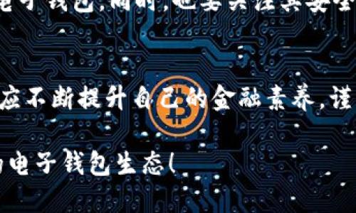 数字货币电子钱包功能的未来发展趋势分析  
数字货币, 电子钱包, 区块链技术, 金融科技/guanjianci  

引言  
近年来，数字货币的快速崛起引发了全球范围内对于金融科技的广泛关注。而电子钱包作为数字货币支付的一个重要工具，正逐步改变人们的传统支付方式。在未来的互联网经济环境中，电子钱包的功能和应用场景将极大丰富，带动数字经济的进一步发展。  

电子钱包的基本概念  
电子钱包是指通过网络或移动设备存储用户各种金融信息的工具，它的功能不仅仅局限于存储资金，还能够让用户实现支付、转账和交易等多种操作。随着区块链技术的发展，电子钱包逐渐融入了数字货币生态，成为了使用比特币、以太坊等数字资产的重要窗口。  

1. 电子钱包的主要功能  
电子钱包的功能可以分为以下几个方面：  
ul  
    listrong资金存储与管理：/strong用户可以在电子钱包中安全存储各种数字货币，随时查看账户余额和交易记录。/li  
    listrong支付与交易：/strong电子钱包允许用户通过扫描二维码、输入对方地址等方式进行高效快捷的支付和转账。/li  
    listrong交易所接入：/strong一些电子钱包与交易所对接，用户可以直接在钱包内进行货币兑换，提升交易的便利。/li  
    listrong资产管理：/strong提供资产分类、收益分析等功能，帮助用户更好地管理各类数字资产。/li  
/ul  

2. 电子钱包的安全性与隐私问题  
在使用电子钱包的过程中，安全性和隐私问题一直是用户最为关心的焦点。尤其是在数字货币领域，由于专业性高、技术复杂，用户面临恶意攻击、数据泄露等风险，如何确保资产安全成为一大挑战。  
现在，许多电子钱包提供双重身份验证和加密技术，以保障用户账户的安全。此外，用户在选择电子钱包时，还应关注其开发团队的背景以及平台的安全等级，有效降低潜在风险。  

3. 未来电子钱包的趋势与前景  
展望未来，电子钱包的发展趋势可谓是任重道远，尤其在以下几个方面：  
ul  
    listrong功能深化：/strong未来的电子钱包将不仅仅局限于资金存储，还将融入更多金融服务功能，比如投资理财、众筹等。/li  
    listrong与日常生活的无缝对接：/strong电子钱包将逐渐与线下消费场景融合，无论是在咖啡店、超市，还是其他商家，用户都可通过电子钱包方便地完成支付。/li  
    listrong社交支付的兴起：/strong借助社交媒体平台，电子钱包将提供社交支付功能，用户可以通过社交网络进行转账，甚至分摊账单，提升支付体验。/li  
    listrong国际化与普及：/strong伴随数字货币的全球化进程，电子钱包除了支持本币支付，还将推出国际化服务，支持多种货币交易，为用户提供更广泛的使用场景。/li  
/ul  

4. 电子钱包应用面临的挑战  
对于电子钱包来说，虽然前景广阔，但也面临着诸多挑战。比如说，监管政策不确定性依然存续，各国对于数字货币的态度差异极大，这将影响电子钱包的普及和应用。而且，进入门槛低的坏账风险也在增大。企业需时刻关注行业动态，以应对潜在威胁。  

5. 用户体验的重要性  
电子钱包的使用体验直接影响用户的选择及忠诚度。因此，未来电子钱包开发需更加注重用户体验。清晰的界面设计、简便的操作流程，以及及时的客户服务将成为用户选择电子钱包的重要因素。  

6. 综合影响与发展展望  
总的来看，电子钱包在数字经济中的角色愈发重要，它的功能将在未来不断提升，适应市场变化。通过科技进步和人们消费习惯的改变，电子钱包的发展将更加多样化。而用户也应保持敏锐的洞察力，跟随时代步伐，用最适合自己的工具来管理和使用数字资产，真的有点期待哦！  

常见问题解答  

问题一：数字货币电子钱包安全吗？  
安全性是每位用户在选择电子钱包时最关心的问题。一般来说，信誉良好的电子钱包会采用多种安全措施，例如数据加密、双重身份验证等，以确保用户资产的安全。然而，用户自己在使用过程中也要注意采取必要的安全措施，比如定期更改密码、更新软件等。  

问题二：如何选择适合自己的电子钱包？  
选择电子钱包时，用户应考虑功能性、安全性和用户体验等多方面因素。在功能性方面，用户需明确自身需求，选择能够满足自己需要的电子钱包。同时，也要关注其安全性，选择那些经过市场验证的产品。此外，用户体验同样非常重要，界面清晰、操作简单的电子钱包更能提升使用的愉悦感。

结语  
随着数字货币市场的不断变化和发展，电子钱包将会在其中扮演越来越重要的角色。用户不仅需要关注电子钱包提供的功能和服务，还应不断提升自己的金融素养，谨慎选择适合的工具，把握数字经济所带来的机遇。真心觉得，未来的世界会更加便利、智能，而我们每一个用户也是这个变革的一部分。  

总结来说，数字货币电子钱包正处在一个快速发展的阶段，同时也面临着不少挑战。我们期待未来能够看到一个更加安全、便捷和智能的电子钱包生态！