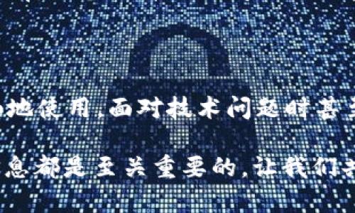 当您遇到“tpWallet总显示网络无法连接”的问题时，这可能会让您感到沮丧和困惑，尤其是当您急需访问您的加密货币和数字资产时。那么，这个问题可能由哪些因素导致，又应该如何解决呢？为了帮助您更好地理解和应对这一情况，本文将对此进行详细的分析和探讨。

一、网络连接问题的常见原因

首先，我们来看看可能导致tpWallet无法连接网络的因素。此问题通常源于以下几个方面：

ul
    listrong网络不稳定：/strong如果您的互联网连接不稳定，tpWallet可能会无法及时与服务器进行通信。这种情况下，您可能会看到“网络无法连接”的提示。/li
    listrong服务器故障：/strong有时候，tpWallet的服务器可能会出现临时故障，而导致应用无法连接网络。此类问题通常会在官方渠道上发布通知，用户可以稍作等待。/li
    listrong软件版本问题：/strong确保您使用的tpWallet应用是最新版本。如果版本过旧，可能会存在一些bug或者与服务器的兼容性问题。/li
    listrong防火墙或安全设置：/strong有些情况下，防火墙或其他安全软件可能会阻止tpWallet正常连接互联网。这是用户在使用任何应用时都需要考虑的因素。/li
/ul

二、如何简单排查和解决问题

以下是一些针对“tpWallet总显示网络无法连接”这一问题的排查和解决方案：

h41. 检查网络连接/h4
首先确保您的设备连接到有效的互联网。您可以尝试打开其他网站或应用程序，以确认网络是否正常。如果网络不稳定，您可能需要重启路由器或更换网络环境。

h42. 查看tpWallet的服务器状态/h4
您可以访问tpWallet的官方网站或社交媒体，查看是否有关于服务器故障的公告。如果有公告，您只需耐心等待问题解决即可。

h43. 更新应用程序/h4
确保您下载的tpWallet是最新版本。您可以前往应用商店进行检查和更新，通常更新后会修复一些已知的连接问题。

h44. 检查安全设置/h4
如果您的设备安装了防火墙或其他安全软件，检查这些程序的设置，以确保tpWallet被允许访问互联网。如果需要，可以将其添加到白名单中。

三、后续预防措施

一旦解决了此问题，为了避免今后再次发生类似情况，用户可以采取一些预防措施：

ul
    listrong保持应用更新：/strong定期检查应用的更新版本，及时下载和安装以确保性能和安全性。/li
    listrong使用优质网络：/strong尽量使用稳定的Wi-Fi网络，避免使用公共网络，这不仅有助于连接顺畅，还能提高安全性。/li
    listrong备份信息：/strong定期备份您的数字资产，以防在无法连接网络时，您无法访问您的钱包。/li
/ul

四、常见问题解答

h41. tpWallet无法连接网络，会影响我的资产安全吗？/h4
让人感到安心的是，tpWallet中的资产通常是保存在区块链上的，而钱包本身只是访问这些资产的工具。当tpWallet无法连接网络时，您的资产仍然是安全的。您仍然拥有对您的私钥和助记词的控制权。如果您需要确保安全，建议您定期备份这些信息。

h42. 如果问题持续存在，我应该联系哪里？/h4
当问题无法自行解决时，最佳做法是联系tpWallet的客户服务团队。您可以通过官方网站找到他们的联系方式。在联系之前，准备好详细的问题描述和可能的错误信息，以便他们更快速地帮助您解决问题。

总结

以上详细介绍了关于tpWallet无法连接网络的问题及其解决方案。作为用户，我们都希望自己的数字资产能够安全、顺畅地使用，面对技术问题时甚至可能会感到无奈和焦虑。真心希望本文的内容能够帮助到您，解决您在使用tpWallet时遇到的烦恼。

在这个数字化迅猛发展的时代，我们每个人都值得拥有更好的技术体验。无论是解决问题还是预防潜在风险，了解相关信息都是至关重要的。让我们共同期待，未来的tpWallet能够带来更加流畅和安全的使用体验。