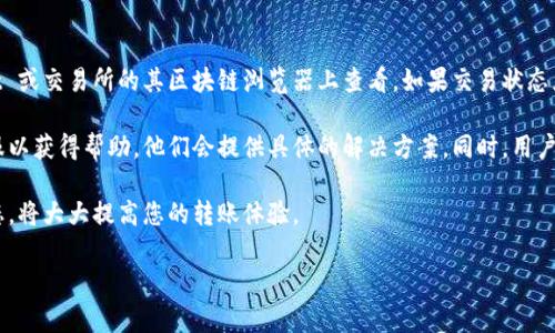 转账到 tpWallet 的到账时间通常取决于多个因素，包括网络状态、所用的转账方式以及区块链的交易处理速度。以下是一些相关的细节和考虑因素，帮助你更好地理解这一过程。

转账途径
对于 tpWallet，用户可以选择不同的转账方式，例如使用加密货币进行转账，或者通过法币（如信用卡或银行转账）进行充值。每种方式的到账时间都可能有所不同。

加密货币转账时间
如果选择将加密货币转入 tpWallet，到账时间一般与所选择的加密货币有关。例如，比特币的确认时间通常在 10 分钟到 1 小时之间，而以太坊可能只需几分钟。不过，这个时间是基于当前网络的拥堵情况，如果网络繁忙，到账时间可能会延长。

法币充值方式
如果通过法币进行充值，到账时间则通常较长。这通常取决于银行处理交易的速度。在许多情况下，法币充值可能需要 1 到 3 个工作日才能到账，这让许多用户感到有点遗憾，因为他们期待着更快速的使用体验。

网络拥堵和手续费
另一个影响到账时间的重要因素是网络的拥堵情况。如果在高峰期进行转账，交易确认可能会变慢。因此，建议用户尽可能在网络使用较少的时段进行转账。此外，选择支付较高的手续费通常能加快交易的处理速度，这也是很多经验丰富的用户乐于采取的方法。

如何查询转账状态
如果你正在等待到账，但尚未收到通知，可以通过 tpWallet 提供的区块链浏览器工具来查看交易状态。只需输入你的交易 ID，即可查看该交易的当前状态，了解它是待处理、已确认还是失败。

用户反馈和经验
在社区和论坛中，许多用户分享了他们对 tpWallet 的使用心得。一些用户表示，对于小额转账，通常可以在短时间内到账，而大额转账可能需要更长时间。这些反馈有助于新用户更好地评估到账时间的预期。

总结
总之，转账到 tpWallet 的时间因转账途径、网络状况和用户选择的手续费而异。希望以上分析能够帮助你更好地理解转账的时间范围，并做好相应的时间预期。如果你有任何疑问或需要进一步的信息，随时欢迎反馈！

### 可能相关的问题

1. **如何选择合适的转账方式以加快到账时间？**
2. **如果转账失败，我该如何处理？**

对于上述问题，我将逐一详细介绍。

如何选择合适的转账方式以加快到账时间？
选择合适的转账方式是很重要的，尤其是希望快速到账时。首先，用户应该评估自己要转账的金额和使用的加密货币类型。如果是一笔小额交易，使用网络相对快的币种，如以太坊，通常会更快。然而，如果是大额交易，选择支付更高的手续费以确保优先处理将是明智的选择。

另一个方式是可以考虑通过现货交易所或提供即时转账服务的应用进行充值，他们可能会提供更快的到账体验。比如使用某些交易所的 API，通常会比一般钱包快。

当然，优先考虑的还是自身的需求和情况，选择最合适的转账方式，才能在保证安全的前提下，实现快速到账。

如果转账失败，我该如何处理？
转账失败有时不可避免，遇到这种情况时，用户应该首先保持冷静。首先，检查交易状态，通常可以在 tpWallet 或交易所的其区块链浏览器上查看。如果交易状态显示为“待处理”，说明交易仍在进行中；如果状态是“失败”，则需要进一步确认原因。

接下来，建议用户查看是否有输入错误，如地址错误或网络费用不足。另外，用户也可以联系 tpWallet 的客服以获得帮助，他们会提供具体的解决方案。同时，用户在进行转账前，了解足够的信息，可以有效减少这类问题的发生。

总之，在使用 tpWallet 进行转账时，理解每个环节的操作和风险，选对适合自己的方式，保持灵活变通的心态，将大大提高您的转账体验。

希望这些信息对你有所帮助！如果有其他问题，真心觉得也可以问我哦。