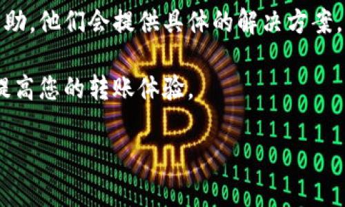 转账到 tpWallet 的到账时间通常取决于多个因素，包括网络状态、所用的转账方式以及区块链的交易处理速度。以下是一些相关的细节和考虑因素，帮助你更好地理解这一过程。

转账途径
对于 tpWallet，用户可以选择不同的转账方式，例如使用加密货币进行转账，或者通过法币（如信用卡或银行转账）进行充值。每种方式的到账时间都可能有所不同。

加密货币转账时间
如果选择将加密货币转入 tpWallet，到账时间一般与所选择的加密货币有关。例如，比特币的确认时间通常在 10 分钟到 1 小时之间，而以太坊可能只需几分钟。不过，这个时间是基于当前网络的拥堵情况，如果网络繁忙，到账时间可能会延长。

法币充值方式
如果通过法币进行充值，到账时间则通常较长。这通常取决于银行处理交易的速度。在许多情况下，法币充值可能需要 1 到 3 个工作日才能到账，这让许多用户感到有点遗憾，因为他们期待着更快速的使用体验。

网络拥堵和手续费
另一个影响到账时间的重要因素是网络的拥堵情况。如果在高峰期进行转账，交易确认可能会变慢。因此，建议用户尽可能在网络使用较少的时段进行转账。此外，选择支付较高的手续费通常能加快交易的处理速度，这也是很多经验丰富的用户乐于采取的方法。

如何查询转账状态
如果你正在等待到账，但尚未收到通知，可以通过 tpWallet 提供的区块链浏览器工具来查看交易状态。只需输入你的交易 ID，即可查看该交易的当前状态，了解它是待处理、已确认还是失败。

用户反馈和经验
在社区和论坛中，许多用户分享了他们对 tpWallet 的使用心得。一些用户表示，对于小额转账，通常可以在短时间内到账，而大额转账可能需要更长时间。这些反馈有助于新用户更好地评估到账时间的预期。

总结
总之，转账到 tpWallet 的时间因转账途径、网络状况和用户选择的手续费而异。希望以上分析能够帮助你更好地理解转账的时间范围，并做好相应的时间预期。如果你有任何疑问或需要进一步的信息，随时欢迎反馈！

### 可能相关的问题

1. **如何选择合适的转账方式以加快到账时间？**
2. **如果转账失败，我该如何处理？**

对于上述问题，我将逐一详细介绍。

如何选择合适的转账方式以加快到账时间？
选择合适的转账方式是很重要的，尤其是希望快速到账时。首先，用户应该评估自己要转账的金额和使用的加密货币类型。如果是一笔小额交易，使用网络相对快的币种，如以太坊，通常会更快。然而，如果是大额交易，选择支付更高的手续费以确保优先处理将是明智的选择。

另一个方式是可以考虑通过现货交易所或提供即时转账服务的应用进行充值，他们可能会提供更快的到账体验。比如使用某些交易所的 API，通常会比一般钱包快。

当然，优先考虑的还是自身的需求和情况，选择最合适的转账方式，才能在保证安全的前提下，实现快速到账。

如果转账失败，我该如何处理？
转账失败有时不可避免，遇到这种情况时，用户应该首先保持冷静。首先，检查交易状态，通常可以在 tpWallet 或交易所的其区块链浏览器上查看。如果交易状态显示为“待处理”，说明交易仍在进行中；如果状态是“失败”，则需要进一步确认原因。

接下来，建议用户查看是否有输入错误，如地址错误或网络费用不足。另外，用户也可以联系 tpWallet 的客服以获得帮助，他们会提供具体的解决方案。同时，用户在进行转账前，了解足够的信息，可以有效减少这类问题的发生。

总之，在使用 tpWallet 进行转账时，理解每个环节的操作和风险，选对适合自己的方式，保持灵活变通的心态，将大大提高您的转账体验。

希望这些信息对你有所帮助！如果有其他问题，真心觉得也可以问我哦。