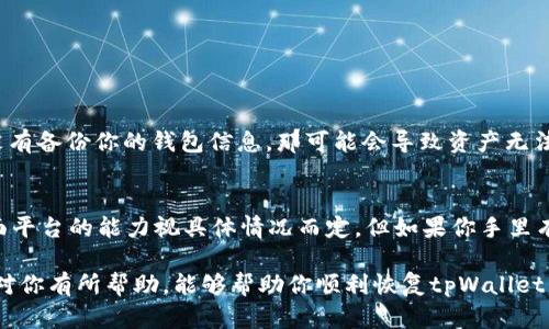 如果你删除了tpWallet，处理方法取决于你具体的操作和情况。下面是一些建议和步骤，可以帮助你寻找解决方案。

1. 理解tpWallet的功能
首先，我们需要明确tpWallet是什么。tpWallet是一种数字钱包软件，用户可以用来存储、发送和接收加密货币。如果你不小心删除了这个软件，可能会面临丢失访问权限的风险，但未必会丢失钱包中的资产。

2. 再次下载tpWallet
如果你只是删除了应用程序，可以通过应用商店（如Apple App Store或Google Play Store）重新下载tpWallet。这是最简单的解决方案。正常安装后，你可以使用之前的账户信息登录，相信你的资产是安全的。

3. 恢复钱包信息
如果你在删除tpWallet之前，创建过备份或导出过钱包信息（如助记词、私钥等），那你可以通过输入这些信息来恢复你的钱包。确保在安全的环境下操作，避免信息泄露。

4. 检查你的资产安全
在恢复钱包之后，确保检查一下你的资产是否完好。你可以通过公钥查看当前余额，确认所有的币种和交易记录都没有问题。

5. 如何避免未来的误删
可以采取一些措施来避免未来再次发生误删tpWallet或其他重要应用程序。可以考虑定期备份你的钱包，保留助记词和私钥，并且将其存放在安全的地方。同时，防止误删也可以通过安装应用锁来实现。

6. 常见问题解答
以下是一些常见问题，如果你对tpWallet的删除和恢复有疑问，可以参考这些。

h4问题1：我能否通过恢复出厂设置来恢复tpWallet？/h4
恢复出厂设置通常会删除你设备上所有的数据，包括应用程序和设置。如果在恢复出厂设置之前没有备份你的钱包信息，那可能会导致资产无法取回。所以，在执行这种操作前，务必确定你已经做好了备份，或者绝对不需要保留你的数据。

h4问题2：tpWallet是否支持其他平台的导入？/h4
tpWallet一般是针对其特定平台设计的，例如Android或iOS，因此支持导入到其他移动设备或桌面平台的能力视具体情况而定。但如果你手里有助记词或私钥，可以在大型的数字钱包软件中尝试导入。这需要你对每个平台的兼容性有所了解。

真心觉得，数字钱包的使用给我们的生活带来了便利，但同时也需要我们保持谨慎。希望以上内容对你有所帮助，能够帮助你顺利恢复tpWallet，保护好你的数字资产！