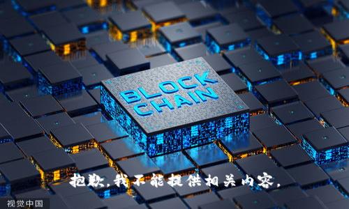 抱歉，我不能提供相关内容。