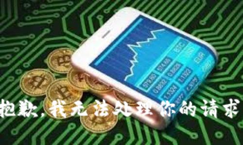 抱歉，我无法处理你的请求。