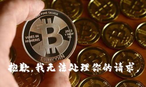 抱歉，我无法处理你的请求。