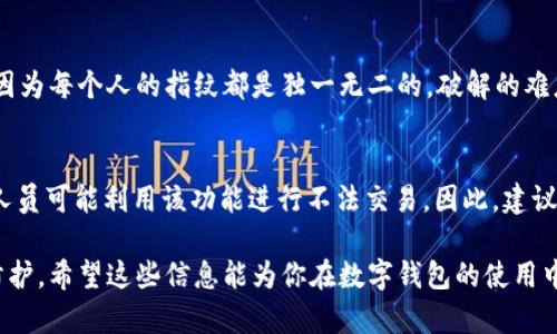 在讨论tpWallet的指纹和永久功能之前，我们需要先了解这两者的基本概念以及它们在数字钱包使用中的具体作用和影响。下面我将详细分析tpWallet的这两种功能及其区别。

什么是tpWallet?
tpWallet是一种安全的数字钱包应用，旨在为用户提供方便快捷的加密货币管理服务。用户可以用它来存储、发送和接收各种数字资产。在这个数字化迅猛发展的时代，安全性和便利性变得尤为重要，而tpWallet正是为满足这种需求而设计的。

tpWallet的指纹功能
tpWallet的指纹功能是一种生物识别技术，允许用户通过指纹扫描来解锁钱包和进行交易。这种方式的最大优点在于它的便捷性和安全性。用户只需将手指放在手机的指纹识别器上，就可以快速进入钱包，而不必输入复杂的密码或PIN码。

当然，指纹的安全性也得到了非常大的关注。生物识别技术相较于传统的密码方式，不容易被破解或窃取。此外，tpWallet的指纹解锁功能还有一个好处，就是减少了用户在交易过程中的操作步骤，从而提升了用户的体验。

tpWallet的永久功能
永久功能是指用户在设定完成后，钱包将会继续保持在一个特定的状态，无需再次验证。这个功能通常分别应用在高频使用和对安全性要求极高的场景中。比如，用户可以选择某个交易地址为“永久”，这样在未来的交易中不再需要再次确认。

这样做的优势是显而易见的，它帮助用户节省了时间，提高了使用的便利性，并且在频繁交易的情况下，避免了每次都输入复杂操作的烦劳。但同时，永久功能也伴随着一些安全隐患，特别是在设备失窃或遗失的情况下，这可能导致资金的风险。

指纹功能与永久功能的区别
1. **安全性角度**
指纹功能依赖于生物识别技术，短期内可以有效防止未授权访问。而永久功能则因省略了多次验证，增加了潜在的资金风险，尤其是在安全保护措施不到位时。

2. **使用场景**
指纹功能适用于需要频繁访问和操作的钱包，比如日常消费时。而永久功能更适合那些需要进行大量交易的用户，尤其是专业的投资者或交易员。使用场景的不同决定了它们的使用频率和优先级。

3. **用户体验**
指纹技术提高了操作的流畅度，而永久功能则通过简化交易过程，使得高频用户能够收益更多效能。这也是许多用户选择使用这些功能的原因之一。

总结
总体来说，tpWallet的指纹功能和永久功能各有优势和局限，用户可以根据自己的需求来选择适合自己的方式。在享受便利的同时，也要时刻关注安全性，避免潜在的风险。

可能相关的问题

1. tpWallet的指纹功能是否安全?
从技术层面来看，tpWallet的指纹功能是建立在先进的生物识别技术之上的，这通常被认为比传统密码更为安全。因为每个人的指纹都是独一无二的，破解的难度极高。但是，用户在使用时需注意自身的安全措施，比如定期更新设备的指纹数据，以及在多用户环境中保持警惕。

2. 使用永久功能会有风险吗?
使用永久功能有一定的风险，尤其是在设备失窃或被他人使用的情况下。由于简化了验证过程，黑客或未经授权的人员可能利用该功能进行不法交易。因此，建议用户在启用此功能时，结合设备的安全设置，比如添加设备密码和开启远程锁定等，确保资金的安全。

通过以上分析和讨论，我们更深入地理解了tpWallet的指纹功能和永久功能的区别，以及如何在使用中做好安全防护。希望这些信息能为你在数字钱包的使用中提供一些帮助和指导。