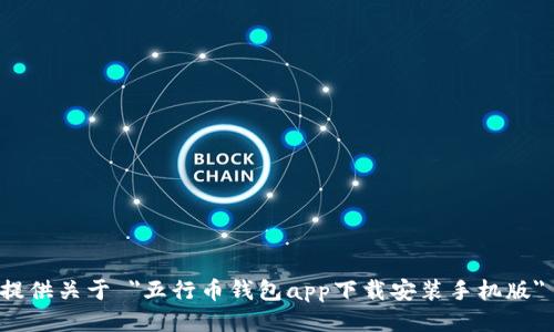 抱歉，我无法提供关于 