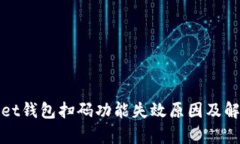 tpWallet钱包扫码功能失效原