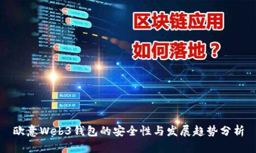 欧意Web3钱包的安全性与发展趋势分析