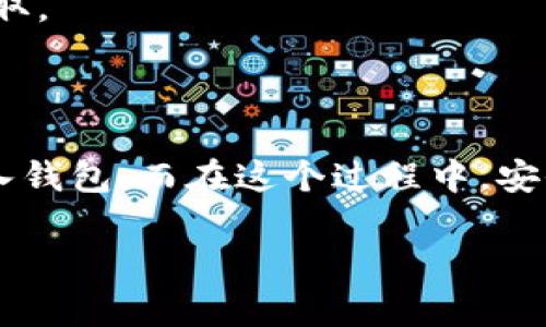 关于“tpWallet是否可以直接充值”的问题，我将为你提供详细的解答。

### tpWallet简介

tpWallet是一款便捷的数字钱包，用户可以通过它进行各种加密货币的管理和交易。它支持多种数字货币的存储和使用，比如比特币、以太坊等，用户可以轻松地进行资产的转账和接收。

### tpWallet的充值方式

在讨论是否可以直接充值之前，有必要了解tpWallet支持的充值方式。通常情况下，tpWallet提供以下几种充值选项：

1. **通过加密货币转账充值**：用户可以将其他钱包中的加密货币转账到tpWallet的地址。这种方式简单方便，通常没有任何手续费。

2. **使用法币购买**：一些平台可能允许用户使用法币（如人民币、美元等）直接购买加密货币，并将其存入tpWallet。这需要通过第三方支付平台完成，可能会涉及一定的手续费。

3. **通过交易所充值**：用户可以先把法币提现到交易所，购买加密货币后，再将其转入tpWallet。这种方式对于一些用户来说可能更加直观和易于掌控。

### tpWallet能否直接充值？

回答你的问题，tpWallet本身并不提供传统意义上“直接充值”的功能。如果你指的是像银行卡、信用卡那样直接向数字钱包充值的方式，tpWallet在这方面的支持相对有限。不过，用户可以通过上述提到的方式，将资产存入tpWallet。

### 用户体验和注意事项

在使用tpWallet充值时，有几点需要注意：

1. **确认地址**：在进行加密货币转账时，请务必确认接收地址无误。任何错误的地址都会导致资产的损失。

2. **交易确认时间**：加密货币的转账需要一定的确认时间，在高峰期可能会延迟，请保持耐心。

3. **手续费问题**：不同的充值方式会涉及不同的手续费，建议用户在进行充值之前，仔细了解相关费用，以免产生额外支出。

4. **安全性**：确保使用tpWallet的环境安全，不要在公共Wi-Fi下进行充值操作，以防个人信息被窃取。

### 总结

总而言之，虽然tpWallet不支持如同银行一样的直接充值方式，用户仍然可以通过多种途径将资金存入钱包。而在这个过程中，安全性和确认信息的准确性是非常重要的。我希望这些信息能够帮助你更好地使用tpWallet。

如果你还有其他的疑问或者想要深入了解tpWallet的功能，欢迎随时提问！