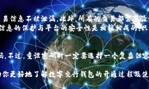 数字交行钱包（数字化交通银行钱包）是交通银行推出的一种移动支付和金融服务工具，允许用户方便快捷地进行支付、转账、理财等操作。如果你想开通数字交行钱包，以下是详细的步骤和注意事项。

1. 下载数字交行钱包App
首先，你需要在手机的应用商店（App Store或Google Play）中搜索“数字交行钱包”并下载安装。这款应用会为你提供一个便捷的支付工具，用户界面友好，新用户也能轻松上手。

2. 注册账号
安装完成后，打开数字交行钱包App。点击“注册”按钮，根据提示填写必要的信息，比如手机号码、密码等。注意，填写手机号码时，请确保使用你常用的手机号，因为后续的验证及服务都会用到这个号码。

3. 完成身份验证
注册后，系统会要求你进行身份验证。这通常涉及发送短信验证码或进行人脸识别等步骤。遵循系统提示完成身份验证是非常重要的，因为这可以确保你账户的安全性。

4. 绑定银行卡
身份验证通过后，你需要绑定一张有效的银行卡。选择“银行卡绑定”选项，输入相关信息。银行账户需为你本人名下，确保信息一致，以避免因信息不符造成的操作失败。

5. 开通相关服务
在完成银行卡绑定后，你可以选择开通各种服务。对于需要进行小额支付的用户，可以选择快捷支付；如果你希望进行线上交易，还可开通信用卡服务等。务必仔细阅读各项服务说明，以选择最适合自己的功能。

6. 设置支付密码
为了确保你的资金安全，建议设置一个支付密码。这个密码与登录密码不同，主要用于确认支付交易。务必设置一个复杂且不易被他人猜到的密码，以增强账户的安全性。

7. 完成开通
经过以上步骤后，恭喜你，你已经成功开通了数字交行钱包！你可以通过它进行各种方便的金融交易，比如在线购物、转账、充值等操作。

总结
开通数字交行钱包并不是一件复杂的事情，只需按照步骤进行操作，便能享受便捷的数字支付体验。使用移动支付应用时，请务必保护好你的个人信息和账户安全。在数字化金融服务日益普及的今天，拥抱这样的新型支付方式将为你的生活带来许多便利。

可能相关的问题

1. 数字交行钱包是否安全？
在数字金融的时代，安全性总是我们最关心的问题。数字交行钱包采用多重安全措施来确保用户的资金安全。首先，应用使用了加密技术来保障用户的交易信息不被泄漏。此外，所有的交易都需要验证，这意味着即使有人获取了你的账户信息，他们也无法轻易进行交易。
然而，用户自身的安全意识同样重要。例如，不要随便点击陌生链接，也要定期更新你的密码，避免使用相同的密码，以增加账户的安全性。真心觉得，个人信息的保护与平台的安全性是相辅相成的，只有两者兼顾，才能让生活更安心。

2. 如果我忘记了支付密码怎么办？
如果你忘记了支付密码，不用太过担心。数字交行钱包通常提供找回密码的功能。你可以通过“忘记密码”的选项，按照步骤进行身份验证后，重设支付密码。不过，重设密码时一定要选择一个复杂但容易记住的密码，避免再出现忘记的情况。有点遗憾的是，当我们忙碌的时候，常常会忽略一些小细节，但这些细节对我们的日常生活起着至关重要的作用。

总结来说，开通并使用数字交行钱包是一个简单且安全的过程。通过不断的学习和适应新技术，我们的生活将会变得越来越便利。希望这篇文章能够帮助你更好地了解数字交行钱包的开通过程及使用技巧，让你在数字支付的浪潮中走得更稳更远！