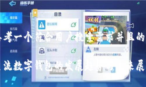 思考一个符合用户搜索需求并且的

主流数字钱包的发展趋势与未来展望