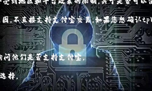 截至我最后的更新，tpWallet（通常指的是某种数字货币钱包或交易平台）使用的支付方式可能会受到地区和平台政策的限制。关于是否可以使用支付宝进行充值或交易，这通常取决于tpWallet所支持的支付方式及其与支付宝的合作状态。

支付宝是一个广泛使用的支付工具，但许多数字货币交易平台可能会出于合规性或者安全性的原因，不直接支持支付宝交易。如果您想确认tpWallet是否可以使用支付宝，建议您：

1. **访问tpWallet的官方网站**：大多数平台都会在官方网站上详细列出支持的支付方式。
2. **查看帮助中心或FAQ**：许多平台会在这些部分回答常见问题，包括支付方式的问题。
3. **联系客户支持**：如果在网站上找不到明确的信息，您可以直接联系tpWallet的客户服务，询问他们是否支持支付宝。

当然，随着数字支付的快速发展，情况可能会有所变化，因此保持关注最新的更新和公告是明智的选择。