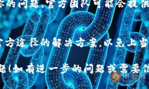 如果你的tpWallet出现了无法使用的情况，可以尝试以下几个步骤来解决问题：

### 1. 检查网络连接
首先，确保你的网络连接正常。tpWallet需要稳定的网络才能运行，尝试切换到不同的Wi-Fi网络，或者使用手机数据来测试。

### 2. 更新应用
有时候，应用无法使用的原因是因为版本过老。检查你的应用商店，看是否有tpWallet的更新版本。如果有，请及时更新。

### 3. 重新启动应用
尝试关闭tpWallet应用程序，然后重新启动。这个简单的步骤有时可以解决临时的故障。

### 4. 清除缓存
在设备的设置中找到tpWallet应用，清除缓存和数据，这样可以解决一些因数据残留引起的问题。

### 5. 检查服务器状态
如果tpWallet的服务器出现故障，用户也会遭遇无法使用的情况。你可以通过社交媒体或官方渠道查看服务器的状态。

### 6. 重新安装
如果以上步骤都没能解决问题，可以考虑卸载后重新安装tpWallet。但是在重新安装前，确保备份好你的钱包信息和私钥。

### 7. 寻求官方支持
如果问题依然存在，建议联系tpWallet的客服支持，描述你的问题，官方团队可能会提供更进一步的帮助。

### 问题解决注意事项
在解决问题的过程中，请务必小心，不要轻易相信來自非官方途径的解决方案，以免上当受骗。此外，确保在网络交易时你的安全性，防止信息泄露。

希望以上的方法能够帮助你解决tpWallet无法使用的问题！如有进一步的问题或需要信息，欢迎随时提问！