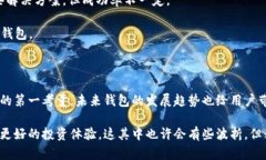 区块链钱包未来安全性发