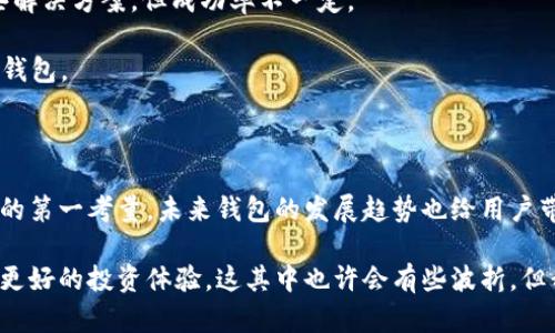 区块链钱包未来安全性发展趋势分析

区块链钱包,安全性,加密货币,未来发展/guanjianci

区块链技术近年来迅速发展，伴随着比特币等加密货币的热度上升，区块链钱包的安全性问题也愈发引起关注。虽然各种新型钱包层出不穷，但消费者最关心的依然是如何找到一个最安全的区块链钱包。在这篇文章中，我们不仅会深入探讨目前市场上不同类型钱包的安全性特点，还会展望其未来的发展趋势。

区块链钱包的分类及安全性特点

在讨论安全性之前，我们先来认识一下区块链钱包的基本分类。主要可以分为热钱包和冷钱包两大类。

热钱包是指直接连接到互联网的钱包，通常使用方便，适合频繁交易的用户，如手机应用钱包、网页钱包等。这类钱包的安全性相对较低，因为黑客可以通过网络攻击来窃取用户的私钥或助记词。

而冷钱包则是将资金离线存储的方式，如硬件钱包和纸钱包等。由于没有互联网连接，冷钱包的安全性相对较高，适合长期持有及大额资金的用户。虽然这类钱包在使用上不如热钱包方便，但其提供的安全性更高，受到很多投資者的青睐。

潜在的安全性问题

在选择钱包时，有几点潜在的安全问题需要特别注意。首先是私钥保护。无论是热钱包还是冷钱包，私钥是唯一与资产管理相关的关键数据，一旦泄露，资金可能会面临失窃的风险。多个钱包提供商现在都采用了加密技术来保护用户的私钥，但是，用户自身的管理意识同样重要。

其次是软件漏洞。大部分钱包都是软件开发的产物，任何软件都可能存在漏洞。一些诈骗者利用这些漏洞来盗取用户资金，因此定期更新钱包软件是非常重要的。

最后，还有网络钓鱼攻击，这是很多用户常常忽略的一点。黑客通过伪装成合法服务，让用户误输入个人信息，从而达到窃取目的。因此，用户在访问钱包服务时，一定要核实网址，并注意防范相关攻击。

未来钱包的安全性发展趋势

随着区块链技术的进步，钱包的安全性将会有进一步的发展。我们可以预见到几大主要趋势：

h41. 多重身份验证技术的普及/h4
未来，钱包的多重身份验证标准将逐渐被行业普遍接受。通过手机短信、邮箱和生物识别等多重验证手段，可以有效提高资金的安全性，让用户的资产更加安全。

h42. 集成更多的安全技术/h4
如基于区块链技术的自我恢复机制将会出现，用户在不幸丢失私钥的情况下，依旧能够找回资产。此外，钱包的智能合约审核将会不断，智能化程度越来越高，减少人工干预与错误。

h43. 高级加密技术的运用/h4
加密技术将得到更多的应用，比如量子密码技术将待成熟后应用到数字资产的保护中。量子技术能有效提高密码的复杂度，从而提升账户的安全性。

用户如何挑选最安全的区块链钱包

面对众多钱包，用户该如何挑选呢？这里有几个建议：

h41. 研究钱包的技术背景/h4
用户在选择时应look for信誉良好的钱包服务提供商，查看钱包的技术团队和背景，确保其拥有一定的专业实力和行业经验。

h42. 看评论及反馈/h4
网络上有大量用户对各种钱包的使用评论，查看这些反馈能帮助你了解该钱包的长期使用情况及安全性表现。

h43. 尝试使用小额资金/h4
如果你对某个钱包的安全性有所怀疑，可以选择先用小额资金进行试用。这种方式能有效降低风险，待确认安全后再进行大额交易。

相关问题探讨

虽然我们已经提到了一些钱包的安全性问题，但对于许多用户来说，口头表达的难度往往会影响对平台的全面了解。这时就出现了一些问题，下面是两个相关问题，我们将一一进行探讨。

h4问题一：区块链钱包的安全性如何评估？/h4
对于用户来说，评估区块链钱包的安全性并不是一件简单的事。有些新手可能只看重钱包是否方便，然而，安全性是长期使用过程中最重要的一环。

首先可以从技术实力入手，了解钱包的背景、团队以及其以往的安全事件。同时，还需关注钱包提供的功能，如果钱包具备多重签名、冷存储等安全能力，那它的安全性通常比较高。

其次，需关注网络反馈，某些钱包可能在安全性上经历过漏洞的曝光，同时需要考虑用户的使用评价，用户的经验往往是衡量一个钱包安全性的重要指标。

最后，定期的安全审计、更新及用户教育也很关键，这是评估钱包是否合规且安全的重要因素。

h4问题二：如果丢失了钱包的私钥该怎么办？/h4
真心觉得这个问题让不少用户倍感压力，一旦私钥丢失，意味着无法访问钱包内的资金。当发现私钥丢失后，首先要保持冷静，因为慌乱可能加剧损失。

1. 如果你的钱包支持恢复种子（助记词），那么通过助记词通常能找回你的私钥。尽量在交互中复核你的助记词，确保无误。

2. 如果已经丢失了私钥且没有备份，不妨尝试联系钱包的技术支持，询问是否有恢复的方法。有时候，特定钱包的支持团队可能能提供某些解决方案，但成功率不一定。

3. 建议从此时起重视私钥的保管，未来使用自我恢复的技术及替代措施，确保这一情况不再发生。可以选择冷钱包或具备特殊备份功能的钱包。

结语

至此，我们已经对区块链钱包的安全性进行了全面的探讨。不论是市面上的热钱包还是冷钱包，各有特点，但安全性永远是我们选择钱包时的第一考量。未来钱包的发展趋势也给用户带来了更高的安全保障。

无论你是一名小白还是经验丰富的投资者，务必要保持对钱包安全的警惕，希望每位用户都能选择最适合自己的钱包，让资产更安全，带来更好的投资体验。这其中也许会有些波折，但我们相信，随着技术的不断完善，未来的钱包一定会更安全、更易用。真心期待技术的进步能够让每个人都能享受安全的数字资产管理体验！