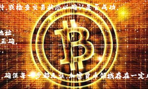 要将tpWallet中的USDT（或其他加密货币）转回交易所，您需要按照几个步骤操作。下面是详细的步骤说明：

一、准备工作
在开始转账之前，确保您已经创建了一个交易所账户，并且已经完成了身份验证（KYC）流程。同时，确认您的交易所支持USDT的充值。

二、获取交易所的充值地址
1. 登陆您的交易所账户。
2. 找到“钱包”或“资产”页面。
3. 找到USDT相关的选项，点击“充值”或“存款”。
4. 系统会显示一个充值地址，通常是以“0x”开头的以太坊地址（如果您选择的是ERC20类型的USDT）。记录下这个地址。

三、打开tpWallet
1. 打开您手机上的tpWallet应用。
2. 输入您的密码或使用指纹识别等方式解锁钱包。

四、选择USDT并发起转账
1. 在tpWallet主界面，找到USDT并点击进入。
2. 点击“发送”或“转账”选项。
3. 在收款地址栏，将之前在交易所获得的地址粘贴进去。
4. 输入您要转账的金额。
5. 此外，您可能需要设置手续费，通常可以选择“标准”或“加速”。

五、确认转账信息
在确认送出前，仔细检查所有信息：
ul
li收款地址是否正确。/li
li转账金额是否符合您的预期。/li
li手续费设定是否合理。/li
/ul
如无问题，点击“确认”或“发送”。

六、查看转账状态
转账发送后，您可以在tpWallet中查看交易记录，确认您的交易是否已被处理。注意，转账到交易所可能需要一些时间，具体取决于网络的拥堵情况。

七、在交易所确认入账
回到交易所的“资产”页面，查看您的USDT是否已到账。如果没有，请耐心等待，或检查交易状态以确认是否成功。

注意事项
1. 确保您选择正确的USDT网络（如ERC20、TRC20等），以免转账到错误的地址。
2. 小额测试转账：初次转账时，可以先进行小额转账测试，以确保一切设置正确。
3. 定期确认交易所的充值活动和可能的维护，以避免在维护期间进行转账。

总结
虽然将USDT从tpWallet转回交易所的过程相对简单，但仍然需要谨慎操作，确保每一步都无误。加密货币领域存在一定风险，务必确保您了解自己的操作。希望这些步骤能够帮助您顺利完成转账!