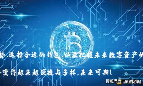 在讨论关于tpWallet无法卖币的问题之前，我们首先需要了解tpWallet的功能、特点及其在加密货币交易中的定位。tpWallet是一款多功能的钱包应用，支持存储、转账和交易多种数字资产。然而，有些用户可能会面临无法使用tpWallet进行卖币操作的困惑。接下来，我们将探讨这个问题的多方面原因，及其可能的解决方案，并提供深入的市场分析和未来展望。

什么是tpWallet？

tpWallet是一款集成了多种功能的数字货币钱包，用户可以在其中存储和管理不同类型的加密货币。除了基本的存储功能，tpWallet还允许用户进行交易、转账等操作，这使得它成为用户进行数字资产管理的一个重要工具。

然而，就像任何技术产品一样，tpWallet也有它的局限性和使用场景。用户在使用过程中，尤其是在想要卖掉自己持有的币时，可能会遇到一些问题。

tpWallet卖不了币的原因

如果你发现在tpWallet中无法进行卖币操作，可能有几个方面的原因：

ul
    listrong功能限制：/strongtpWallet可能没有内置的交易所功能。在某些钱包中，用户只能够进行代币的存储和转账，而不支持直接在钱包内进行买卖操作。/li
    listrong网络问题：/strong有时候网络连接不稳定，可能会导致交易失败。确保你的网络连接正常，才能更顺利地进行交易。/li
    listrong智能合约问题：/strong在一些情况下，用户可能因为合约问题而无法卖掉某些币种。这通常是由于币种本身智能合约的设计限制。/li
    listrong账户安全限制：/strongtpWallet为了保护用户资产，可能会在某些情况下限制账户的交易功能。这通常与账户的安全性审核有关。/li
/ul

如何解决tpWallet无法卖币的问题？

面对无法在tpWallet中进行卖币的困扰，用户可以尝试以下一些解决方案：

ul
    listrong检查钱包版本：/strong确保使用的是最新版本的tpWallet，有些功能的和修复会在新版本中推出。/li
    listrong使用配合交易所：/strong如tpWallet不支持卖币，则可以考虑将资产转移到支持卖币的交易所进行交易。/li
    listrong联系客服：/strong如果以上步骤都无法解决问题，可以直接联系tpWallet的客服，寻求他们的帮助。/li
/ul

未来的趋势：数字资产管理工具

随着加密货币市场的不断发展，数字资产钱包和交易平台的功能也在不断扩展与演变。根据市场数据，未来的数字资产管理工具可以将更多的功能整合，提供更全面的服务。

我们可以预见，tpWallet和类似的应用程序将在以下几点上有很大的发展趋势：

ul
    listrong多功能集成：/strong未来的钱包将不仅仅是一个存储工具，还将整合交易、借贷、投资等多种功能，真正实现一站式服务。/li
    listrong用户体验：/strong随着技术的发展，钱包的界面和交互也将变得更加友好，降低普通用户的使用门槛。/li
    listrong安全性增强：/strong区块链技术本身的安全性在提升的同时，钱包的安全手段也在不断更新。生物识别技术、二次身份验证等将会成为标准配置。/li
/ul

相关问题及讨论

在讨论tpWallet卖不了币的困惑的同时，我们不妨引入几个相关的问题，帮助用户更全面地理解这一现象及其背后的原因。

问题一：如何选择合适的数字钱包？

选择合适的数字钱包是每位数字货币持有者必须面对的一个问题。很多新手在选择钱包时可能会觉得目不暇接，不知道该从何下手。根据个人需求，有几个要素非常重要：

ul
    listrong安全性：/strong安全性是选择钱包时最重要的因素之一。选择知名度高、拥有良好口碑的钱包，确保用户资产的安全。/li
    listrong支持的资产种类：/strong根据你投资的币种选择支持多种资产的钱包，如果只需支持几种，轻量级钱包即可。/li
    listrong用户界面：/strong使用友好的界面可以大大增加操作的效率，尤其对新手用户来说。/li
/ul

真心觉得选择一个合适的钱包能够省去很多不必要的麻烦，所以建议大家在选择的时候多做研究。

问题二：未来加密货币市场的发展前景如何？

未来加密货币市场的发展前景备受关注。随着全球范围内对数字资产接受度的提高，我们可以从几个方面分析这场波澜壮阔的变革：

ul
    listrong合规化进程：/strong越来越多的国家和地区开始制定相关法律法规，使得加密货币市场愈加透明、规范。/li
    listrong技术发展：/strong区块链技术和相关应用的不断发展，将会推动整个市场的成长，特别是在金融和商业领域的应用。/li
    listrong大众化需求：/strong随着技术的不断成熟与普及，未来加密货币将更加贴近普通用户的日常生活。/li
/ul

有点遗憾的是，目前很多用户对加密货币仍然抱有怀疑的态度，然而随着更多教育和宣传，市场应该会迎来新的增长。

结语

tpWallet无法卖币的情况，有可能是用户在使用过程中对于钱包功能的误解，也可能是技术方面的问题。在探索数字资产解决方案的过程中，了解市场发展趋势、选择合适的钱包、以及把握未来数字资产的潜力，是每位投资者都需要重视的内容。

随着我们对加密货币市场的不断深入，每一位数字资产管理者都有机会参与到这场跨越时间和空间的革命中来。在这个全新的时代，资产的管理和交易方式将变得越来越便捷与多样，未来可期！