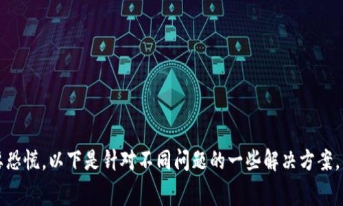   加密钱包转账失败的原因及解决方案解析前言在加密货币的世界中，钱包管理和资金转账是用户日常操作的重要组成部分。然而，有时候你会发现自己在进行转账时，遇到了一些意想不到的问题，比如转账不成功、交易无法完成等。对此，很多用户感到困惑和不安。那么，加密钱包转账失败的原因有哪些？如何有效解决这些问题？接下来，我们将为大家一一解析，帮助你轻松应对这类困境。什么是加密钱包在深入讨论转账失败的原因之前，我们先来了解一下加密钱包是什么。加密钱包是用于存储、收取和发送加密货币的数字工具。它可以是软件钱包、硬件钱包、纸钱包或在线钱包，每种类型的安全性和便捷性有所不同。虽然加密钱包为用户提供了便利，但同时也带来了一定的操作风险。常见的加密钱包转账失败原因以下是加密钱包转账时常见的一些问题及其可能的原因：1. 网络问题转账失败的首要原因往往是网络不稳定。在进行转账时，如果你的互联网连接不佳，可能导致转账信息无法及时传递。您可以尝试检查网络连接，确保Wifi或手机数据流量正常。2. 手续费不足加密货币转账通常需要支付一定的手续费，这笔费用会根据网络拥堵程度而变化。如果您设置的手续费过低，可能会导致交易长时间未能确认甚至失败。建议用户在操作前先查看当前网络状态，适当增加手续费。3. 地址错误在进行转账时，确保输入的接收地址是完全正确的。地址错误不仅会导致资产无法到达目的地，还可能造成资金永远丢失。在输入地址时，最好进行仔细校对，或者直接通过扫描二维码进行转账。4. 交易未确认加密货币网络需要对每一笔交易进行确认。如果您的转账尚未被矿工打包确认，就会导致转账一直处于待处理状态。这个过程可能会受到网络拥堵、确认时间等多种因素的影响。如果长时间未确认而出现失败，耐心等待也是必要的。5. 钱包或应用故障有时候，钱包软件本身可能出现故障，这会导致转账功能异常。如果怀疑是软件问题，可以尝试重启应用或更新软件。此外，检查官网或社交媒体了解应用是否有故障报告也是明智之举。如何解决加密钱包转账失败的问题遇到转账失败时，虽然感觉有点无奈，但其实并不需要恐慌。以下是针对不同问题的一些解决方案。1. 检查互联网连接首先，确保你的网络连接稳定。如果遇到网络不稳定的情况，可以尝试重新连接Wifi或切换到更好的网路环境，例如使用手机数据。2. 调整手续费当确认因手续费不足而导致的转账失败时，您需要重新发起交易，并适当提高手续费以确保交易能够快速被确认。这不仅能解决转账问题，也能避免不必要的等待时间。3. 确认接收地址为了避免地址错误的问题，建议在转账前使用复制粘贴或者扫描二维码的方式输入地址。这样可以尽量减少人为错误。同时，在确认地址前，记得仔细检查每一个字符，确保没有遗漏或错误。4. 耐心等待确认如果您的交易已发起，并且状态显示为待确认，不妨耐心等待一下。通常情况下，交易只要发起后经过一段时间就会被确认。如果等待时间过长，也可以选择通过区块链浏览器查询交易状态。5. 更新或重启钱包软件当感觉钱包软件出现问题时，可以尝试更新到最新版本，或重新启动应用。有时这些小操作就能够解决大部分技术问题。如果问题依旧，考虑联系客服或社区寻求帮助也是一个很好的选择。可能的相关问题1. 如何选择安全的加密钱包？选择一个安全的加密钱包是保护数字资产的关键。用户需对比不同钱包的安全功能，比如两因素认证、助记词保护、冷存储等方式，选择符合个人使用习惯且安全性较高的钱包。对我来说，真心觉得选择钱包时不仅要看功能，也要重视社区口碑和用户评价，这关系到资产的安全性。2. 如何降低加密转账的手续费？要降低加密转账的手续费，使用较为繁忙的网络时，可以尝试在较低的网络高峰期进行转账，这样手续费可能会相对减少。此外，了解不同数字货币之间的差异，有时候选择手续费较低的币种也是个不错的选择。不过，还是要谨记手续费太低可能会导致交易被拒绝。结尾在加密货币日益普及的今天，钱包的管理和转账的顺畅性至关重要。遇到加密钱包转账失败的问题无需慌乱，了解常见原因和有效解决方案，可以帮助您顺利完成资产转移。希望通过本文的分享，能让大家在加密货币的世界里游刃有余，真心期待每位用户都能够安全、便捷地管理自己的财富。加密钱包,转账失败,交易确认,网络问题,手续费 /guanjianci