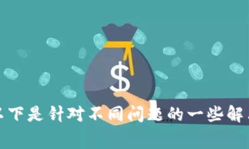   加密钱包转账失败的原因及解决方案解析前言在加密货币的世界中，钱包管理和资金转账是用户日常操作的重要组成部分。然而，有时候你会发现自己在进行转账时，遇到了一些意想不到的问题，比如转账不成功、交易无法完成等。对此，很多用户感到困惑和不安。那么，加密钱包转账失败的原因有哪些？如何有效解决这些问题？接下来，我们将为大家一一解析，帮助你轻松应对这类困境。什么是加密钱包在深入讨论转账失败的原因之前，我们先来了解一下加密钱包是什么。加密钱包是用于存储、收取和发送加密货币的数字工具。它可以是软件钱包、硬件钱包、纸钱包或在线钱包，每种类型的安全性和便捷性有所不同。虽然加密钱包为用户提供了便利，但同时也带来了一定的操作风险。常见的加密钱包转账失败原因以下是加密钱包转账时常见的一些问题及其可能的原因：1. 网络问题转账失败的首要原因往往是网络不稳定。在进行转账时，如果你的互联网连接不佳，可能导致转账信息无法及时传递。您可以尝试检查网络连接，确保Wifi或手机数据流量正常。2. 手续费不足加密货币转账通常需要支付一定的手续费，这笔费用会根据网络拥堵程度而变化。如果您设置的手续费过低，可能会导致交易长时间未能确认甚至失败。建议用户在操作前先查看当前网络状态，适当增加手续费。3. 地址错误在进行转账时，确保输入的接收地址是完全正确的。地址错误不仅会导致资产无法到达目的地，还可能造成资金永远丢失。在输入地址时，最好进行仔细校对，或者直接通过扫描二维码进行转账。4. 交易未确认加密货币网络需要对每一笔交易进行确认。如果您的转账尚未被矿工打包确认，就会导致转账一直处于待处理状态。这个过程可能会受到网络拥堵、确认时间等多种因素的影响。如果长时间未确认而出现失败，耐心等待也是必要的。5. 钱包或应用故障有时候，钱包软件本身可能出现故障，这会导致转账功能异常。如果怀疑是软件问题，可以尝试重启应用或更新软件。此外，检查官网或社交媒体了解应用是否有故障报告也是明智之举。如何解决加密钱包转账失败的问题遇到转账失败时，虽然感觉有点无奈，但其实并不需要恐慌。以下是针对不同问题的一些解决方案。1. 检查互联网连接首先，确保你的网络连接稳定。如果遇到网络不稳定的情况，可以尝试重新连接Wifi或切换到更好的网路环境，例如使用手机数据。2. 调整手续费当确认因手续费不足而导致的转账失败时，您需要重新发起交易，并适当提高手续费以确保交易能够快速被确认。这不仅能解决转账问题，也能避免不必要的等待时间。3. 确认接收地址为了避免地址错误的问题，建议在转账前使用复制粘贴或者扫描二维码的方式输入地址。这样可以尽量减少人为错误。同时，在确认地址前，记得仔细检查每一个字符，确保没有遗漏或错误。4. 耐心等待确认如果您的交易已发起，并且状态显示为待确认，不妨耐心等待一下。通常情况下，交易只要发起后经过一段时间就会被确认。如果等待时间过长，也可以选择通过区块链浏览器查询交易状态。5. 更新或重启钱包软件当感觉钱包软件出现问题时，可以尝试更新到最新版本，或重新启动应用。有时这些小操作就能够解决大部分技术问题。如果问题依旧，考虑联系客服或社区寻求帮助也是一个很好的选择。可能的相关问题1. 如何选择安全的加密钱包？选择一个安全的加密钱包是保护数字资产的关键。用户需对比不同钱包的安全功能，比如两因素认证、助记词保护、冷存储等方式，选择符合个人使用习惯且安全性较高的钱包。对我来说，真心觉得选择钱包时不仅要看功能，也要重视社区口碑和用户评价，这关系到资产的安全性。2. 如何降低加密转账的手续费？要降低加密转账的手续费，使用较为繁忙的网络时，可以尝试在较低的网络高峰期进行转账，这样手续费可能会相对减少。此外，了解不同数字货币之间的差异，有时候选择手续费较低的币种也是个不错的选择。不过，还是要谨记手续费太低可能会导致交易被拒绝。结尾在加密货币日益普及的今天，钱包的管理和转账的顺畅性至关重要。遇到加密钱包转账失败的问题无需慌乱，了解常见原因和有效解决方案，可以帮助您顺利完成资产转移。希望通过本文的分享，能让大家在加密货币的世界里游刃有余，真心期待每位用户都能够安全、便捷地管理自己的财富。加密钱包,转账失败,交易确认,网络问题,手续费 /guanjianci