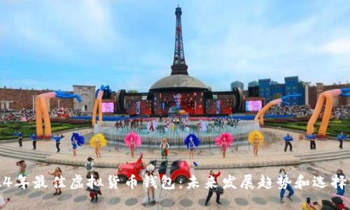 2024年最佳虚拟货币钱包：未来发展趋势和选择指南