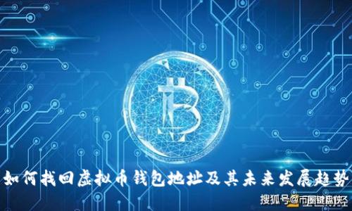 如何找回虚拟币钱包地址及其未来发展趋势