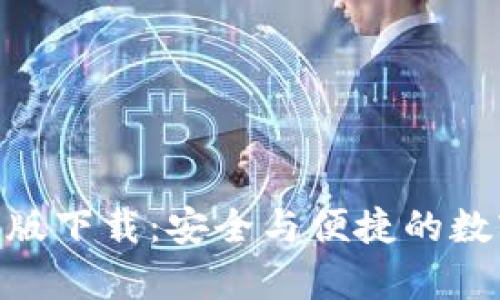 OKPay钱包最新版下载：安全与便捷的数字货币未来趋势