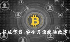 OKPay钱包最新版下载：安全