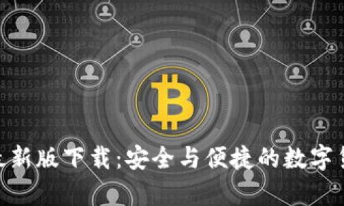 OKPay钱包最新版下载：安全与便捷的数字货币未来趋势