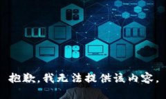 抱歉，我无法提供该内容