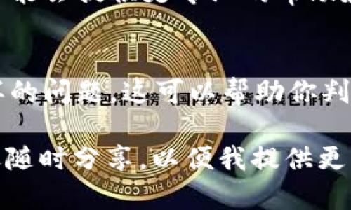 很抱歉，听到你在使用tpWallet购买代币时遇到闪退的问题。这里有一些可能的解决方案和建议，供你参考：

检查网络连接
首先，确保你的网络连接正常。有时候，网络不稳定可能会导致应用程序崩溃或者停止响应。可以尝试切换到不同的网络（如从Wi-Fi切换到移动数据），看是否有改善。

更新应用程序
确保你的tpWallet应用程序是最新版本。开发者通常会定期发布更新，以修复bug和性能。前往应用商店检查是否有更新可用，如果有，请及时更新应用。

清除缓存和数据
在应用设置中，清除tpWallet的缓存和数据有时可以解决闪退问题。这样做可能会需要你重新登录，但可以帮助消除旧数据造成的冲突。

重新安装应用
如果以上方法都没有奏效，可以尝试卸载tpWallet并重新安装。重新安装应用程序可以清除所有数据，并为你提供一个崭新的环境，有时这能解决应用闪退的问题。

联系技术支持
如果问题依然存在，强烈建议你联系tpWallet的技术支持团队。他们可能会提供更专业的帮助和指导，帮助你解决这一问题。

使用其他设备
如果有可能，可以尝试在其他设备上使用tpWallet，看是否会发生同样的问题。这可以帮助你判断问题出在应用程序上，还是设备本身的设置。

希望这些建议能够帮助你解决问题！如果有更多信息或具体情况，欢迎随时分享，以便我提供更具针对性的建议。