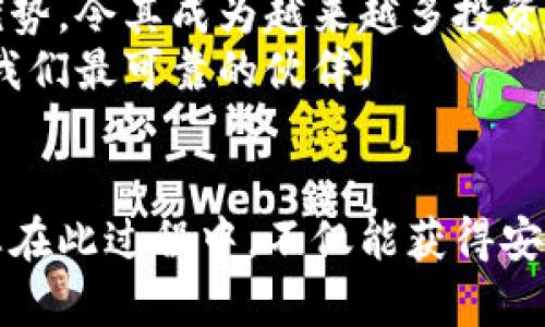 jiaoti数字货币冷钱包的未来趋势与必要性分析/jiaoti  
数字货币,冷钱包,安全性,未来发展/guanjianci  

引言：数字货币和冷钱包的关系  
随着数字货币的迅猛发展，越来越多的人开始关注如何安全存储自己的数字资产。近年来，冷钱包作为一种重要的安全存储方式，越来越被推崇。那么，什么是冷钱包呢？在这篇文章中，我们将详细探讨冷钱包的必要性、未来发展趋势以及如何选择合适的冷钱包，让您对数字货币的保护有一个全面的了解。  

数字货币概述  
数字货币，即以电子形式存在并使用加密技术实现安全交易的货币。比特币、以太坊等是最为知名的数字货币。当人们选择投资这些数字资产时，首先面对的就是如何安全地存储这些资产的问题。尤其是随着市场的不断变动，如何确保自己的资产不被黑客攻击或者丢失，显得尤为重要。因此，选择合适的冷钱包就成为了投资者必须进入的重要环节。  

冷钱包的定义和功能  
冷钱包是指一种不直接连接互联网的加密货币存储方式。通过将数字货币存储在离线设备上，冷钱包能够大大降低黑客攻击的风险，当然，这也让冷钱包成为了投资者保护自己数字资产的一道安全屏障。这种钱包通常包含硬件设备和纸质钱包，用户可以将私钥和数字资产离线保存，避免了网络攻击的隐患。  

为什么需要冷钱包？  
在选择数字货币的存储方式时，冷钱包与热钱包（在线钱包）相对比，后者虽然使用方便，但安全性较低，容易受到网络攻击或钓鱼诈骗的威胁。冷钱包则进一步解决了这些问题，它的必要性体现在以下几个方面：  

ul  
  listrong安全性/strong：冷钱包可以隔绝网络，避免黑客的攻击。在过去的几次数字货币大盗案中，很多损失都与未采用冷钱包有关。/li  
  listrong长期持有/strong：如果您打算对数字货币进行长期投资，冷钱包则是存储的理想选择。它为您的资产提供了有效的保护。/li  
  listrong控制权/strong：使用冷钱包，用户对私钥的控制权几乎是完全的，不必担心因中心化平台的故障而导致资产损失。/li  
/ul  

冷钱包的未来发展趋势  
从目前的市场情况来看，冷钱包的需求正在不断增长。根据相关市场研究机构的预测，未来几年内，冷钱包市场将迎来爆发式增长。这一趋势背后有几个主要原因：  

ul  
  listrong人们对安全性的重视/strong：随着人们对网络安全和隐私保护的日益关注，冷钱包作为一种更加安全的存储方式，受到越来越多投资者的青睐。/li  
  listrong政策的支持与规范/strong：各国政府在数字资产监管方面逐渐加强，这促使人们更加倾向于使用冷钱包来保护自己的资产。/li  
  listrong技术的创新与发展/strong：随着区块链技术和加密技术的不断升级，冷钱包的使用体验、功能和安全性都在不断提升，吸引了更多用户。/li  
/ul  

如何选择合适的冷钱包  
选择冷钱包时，有几个重要的考量因素：  

ul  
  listrong安全性/strong：安全性是选择冷钱包的首要因素，查看用户评价、专业评测等信息，确保选择的冷钱包被广泛认可。/li  
  listrong兼容性/strong：不同的冷钱包支持的数字货币种类不同，选择前务必查看其支持的币种，确保与自己的投资组合兼容。/li  
  listrong用户体验/strong：冷钱包的使用体验直接影响使用的便利性，选择界面友好、易于操作的产品。/li  
/ul  

相关问题探讨  
问题一：冷钱包是否适合所有数字货币投资者？  
这个问题的答案并不简单。虽然冷钱包提供了极高的安全性，但并不是每个投资者都需要它。如果您是频繁交易的短期投资者，热钱包可能更为适合，因为其易用性和快捷的交易速度。但如果您是长期持有者，或者您的投资金额较大，那么冷钱包绝对是保护自己资产的理想选择。  
有点遗憾的是，许多新手投资者可能对冷钱包的使用不够熟悉，导致他们在选择存储方式时陷入困惑。但实际上，简单的学习和探索就能让您掌握冷钱包的使用方法，一旦掌握，您会发现这是一项非常值得投资的技能。  

问题二：冷钱包的维护与更新应该如何进行？  
冷钱包虽然相对安全，但也并非绝对无懈可击。您需要定期对自己的冷钱包进行维护与更新，以确保其始终处于最佳状态。这方面可以考虑以下几点：  

ul  
  listrong定期备份/strong：尽管冷钱包不易遭到黑客攻击，但硬件故障或丢失仍然可能导致数据无法恢复。定期备份是非常重要的，以保障数据的完整性。/li  
  listrong关注软件更新/strong：如有需要，及时更新冷钱包的相关软件。拥有最新的安全补丁和功能，可以进一步提升安全性。/li  
  listrong物理安全/strong：冷钱包设备的物理安全同样需要重视，选择一个安全的位置来存放，例如使用保险箱。/li  
/ul  

总结  
冷钱包作为数字货币安全存储的有效方式，对于保护投资者的资产至关重要。虽然在使用过程中可能面临一些挑战，但其在安全性、长期持有和控制权等方面的优势，令其成为越来越多投资者的首选。未来，随着技术的不断进步和人们对安全的重视，冷钱包市场必将迎来更大的发展。  
真心觉得，当数字货币日益成为我们生活中不可或缺的一部分时，采取有力的安全措施，确保资产安全是每位投资者的责任与义务。在这个过程中，冷钱包将成为我们最可靠的伙伴。  

最后的话  
在探索数字货币的旅途中，也许我们会遇到许多意想不到的挑战和机遇。冷钱包作为保护我们数字资产的重要工具，值得每一位投资者去深入了解和使用。希望您在此过程中，不仅能获得安全的保障，更能享受到伴随数字货币而来的无限可能与财富增长的乐趣。  