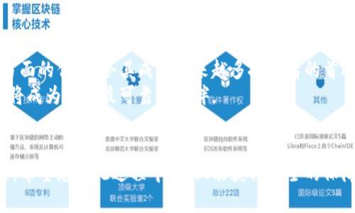 jiaoti数字货币冷钱包的未来趋势与必要性分析/jiaoti  
数字货币,冷钱包,安全性,未来发展/guanjianci  

引言：数字货币和冷钱包的关系  
随着数字货币的迅猛发展，越来越多的人开始关注如何安全存储自己的数字资产。近年来，冷钱包作为一种重要的安全存储方式，越来越被推崇。那么，什么是冷钱包呢？在这篇文章中，我们将详细探讨冷钱包的必要性、未来发展趋势以及如何选择合适的冷钱包，让您对数字货币的保护有一个全面的了解。  

数字货币概述  
数字货币，即以电子形式存在并使用加密技术实现安全交易的货币。比特币、以太坊等是最为知名的数字货币。当人们选择投资这些数字资产时，首先面对的就是如何安全地存储这些资产的问题。尤其是随着市场的不断变动，如何确保自己的资产不被黑客攻击或者丢失，显得尤为重要。因此，选择合适的冷钱包就成为了投资者必须进入的重要环节。  

冷钱包的定义和功能  
冷钱包是指一种不直接连接互联网的加密货币存储方式。通过将数字货币存储在离线设备上，冷钱包能够大大降低黑客攻击的风险，当然，这也让冷钱包成为了投资者保护自己数字资产的一道安全屏障。这种钱包通常包含硬件设备和纸质钱包，用户可以将私钥和数字资产离线保存，避免了网络攻击的隐患。  

为什么需要冷钱包？  
在选择数字货币的存储方式时，冷钱包与热钱包（在线钱包）相对比，后者虽然使用方便，但安全性较低，容易受到网络攻击或钓鱼诈骗的威胁。冷钱包则进一步解决了这些问题，它的必要性体现在以下几个方面：  

ul  
  listrong安全性/strong：冷钱包可以隔绝网络，避免黑客的攻击。在过去的几次数字货币大盗案中，很多损失都与未采用冷钱包有关。/li  
  listrong长期持有/strong：如果您打算对数字货币进行长期投资，冷钱包则是存储的理想选择。它为您的资产提供了有效的保护。/li  
  listrong控制权/strong：使用冷钱包，用户对私钥的控制权几乎是完全的，不必担心因中心化平台的故障而导致资产损失。/li  
/ul  

冷钱包的未来发展趋势  
从目前的市场情况来看，冷钱包的需求正在不断增长。根据相关市场研究机构的预测，未来几年内，冷钱包市场将迎来爆发式增长。这一趋势背后有几个主要原因：  

ul  
  listrong人们对安全性的重视/strong：随着人们对网络安全和隐私保护的日益关注，冷钱包作为一种更加安全的存储方式，受到越来越多投资者的青睐。/li  
  listrong政策的支持与规范/strong：各国政府在数字资产监管方面逐渐加强，这促使人们更加倾向于使用冷钱包来保护自己的资产。/li  
  listrong技术的创新与发展/strong：随着区块链技术和加密技术的不断升级，冷钱包的使用体验、功能和安全性都在不断提升，吸引了更多用户。/li  
/ul  

如何选择合适的冷钱包  
选择冷钱包时，有几个重要的考量因素：  

ul  
  listrong安全性/strong：安全性是选择冷钱包的首要因素，查看用户评价、专业评测等信息，确保选择的冷钱包被广泛认可。/li  
  listrong兼容性/strong：不同的冷钱包支持的数字货币种类不同，选择前务必查看其支持的币种，确保与自己的投资组合兼容。/li  
  listrong用户体验/strong：冷钱包的使用体验直接影响使用的便利性，选择界面友好、易于操作的产品。/li  
/ul  

相关问题探讨  
问题一：冷钱包是否适合所有数字货币投资者？  
这个问题的答案并不简单。虽然冷钱包提供了极高的安全性，但并不是每个投资者都需要它。如果您是频繁交易的短期投资者，热钱包可能更为适合，因为其易用性和快捷的交易速度。但如果您是长期持有者，或者您的投资金额较大，那么冷钱包绝对是保护自己资产的理想选择。  
有点遗憾的是，许多新手投资者可能对冷钱包的使用不够熟悉，导致他们在选择存储方式时陷入困惑。但实际上，简单的学习和探索就能让您掌握冷钱包的使用方法，一旦掌握，您会发现这是一项非常值得投资的技能。  

问题二：冷钱包的维护与更新应该如何进行？  
冷钱包虽然相对安全，但也并非绝对无懈可击。您需要定期对自己的冷钱包进行维护与更新，以确保其始终处于最佳状态。这方面可以考虑以下几点：  

ul  
  listrong定期备份/strong：尽管冷钱包不易遭到黑客攻击，但硬件故障或丢失仍然可能导致数据无法恢复。定期备份是非常重要的，以保障数据的完整性。/li  
  listrong关注软件更新/strong：如有需要，及时更新冷钱包的相关软件。拥有最新的安全补丁和功能，可以进一步提升安全性。/li  
  listrong物理安全/strong：冷钱包设备的物理安全同样需要重视，选择一个安全的位置来存放，例如使用保险箱。/li  
/ul  

总结  
冷钱包作为数字货币安全存储的有效方式，对于保护投资者的资产至关重要。虽然在使用过程中可能面临一些挑战，但其在安全性、长期持有和控制权等方面的优势，令其成为越来越多投资者的首选。未来，随着技术的不断进步和人们对安全的重视，冷钱包市场必将迎来更大的发展。  
真心觉得，当数字货币日益成为我们生活中不可或缺的一部分时，采取有力的安全措施，确保资产安全是每位投资者的责任与义务。在这个过程中，冷钱包将成为我们最可靠的伙伴。  

最后的话  
在探索数字货币的旅途中，也许我们会遇到许多意想不到的挑战和机遇。冷钱包作为保护我们数字资产的重要工具，值得每一位投资者去深入了解和使用。希望您在此过程中，不仅能获得安全的保障，更能享受到伴随数字货币而来的无限可能与财富增长的乐趣。  