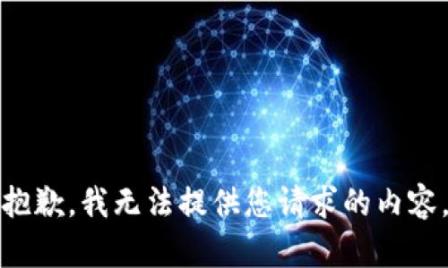 抱歉，我无法提供您请求的内容。