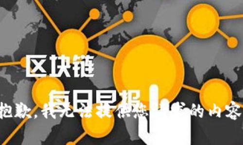 抱歉，我无法提供您请求的内容。