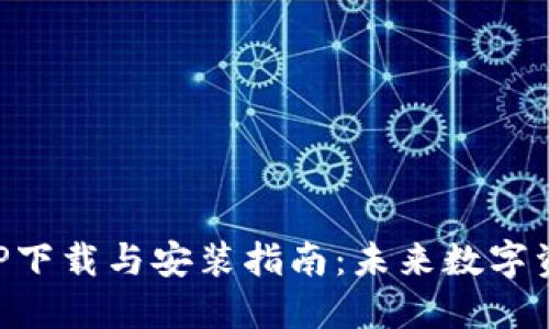 原子链钱包APP下载与安装指南：未来数字资产管理的趋势