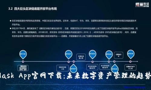 MetaMask App官网下载：未来数字资产管理的趋势与发展