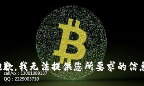 抱歉，我无法提供您所要求的信息。