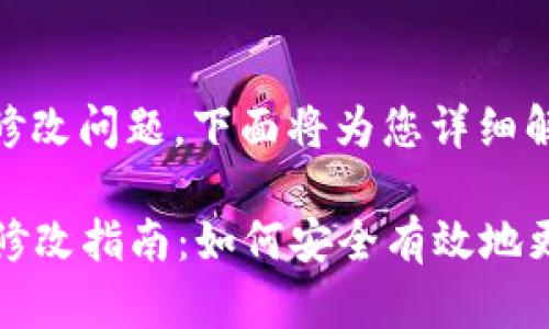 关于tpWallet的密码修改问题，下面将为您详细解答。

### tpWallet密码修改指南：如何安全有效地更改你的tpWallet密码