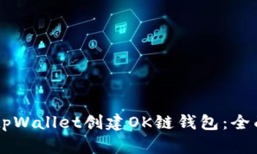 ### 如何使用tpWallet创建OK链钱包：全面指南与未来展望
