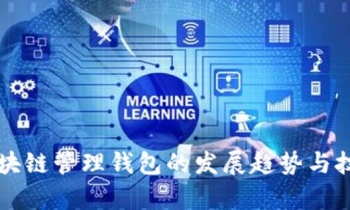 未来区块链管理钱包的发展趋势与技术分析