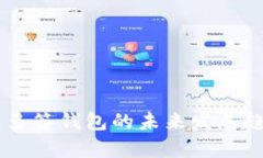 IM钱包多签钱包的未来发展