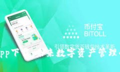比特派官方app下载：未来