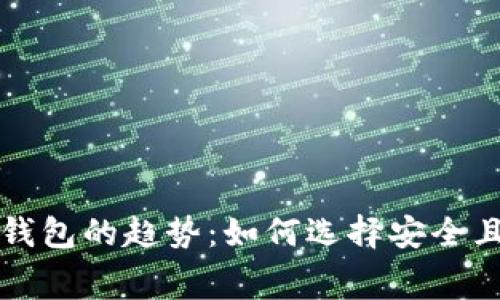 未来区块链钱包的趋势：如何选择安全且免费的钱包