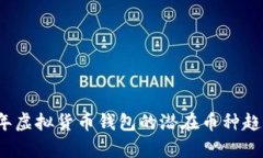 2024年虚拟货币钱包的潜在